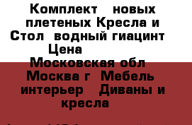 Комплект 2 новых плетеных Кресла и Стол. водный гиацинт › Цена ­ 18 000 - Московская обл., Москва г. Мебель, интерьер » Диваны и кресла   